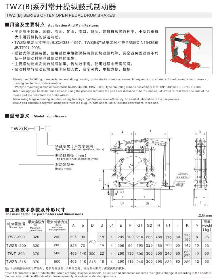 TWZ(B)系列常开操纵鼓式制动器