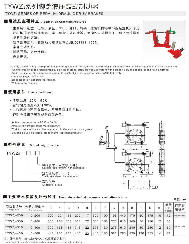 TYWZ2系列脚踏液压鼓式制动器