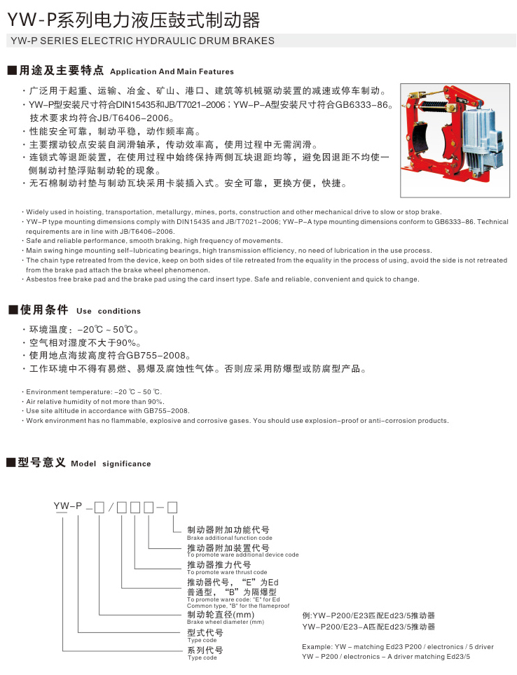 YW-P系列电力液压鼓式制动器01