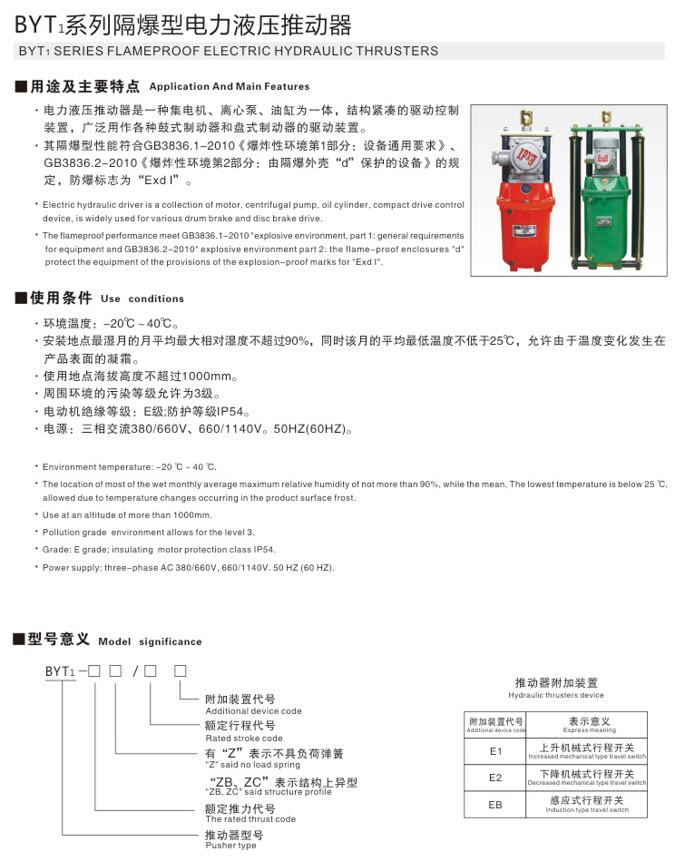 BYT1系列隔爆型电力液压推动器01